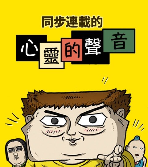同步连载的心灵的声音封面