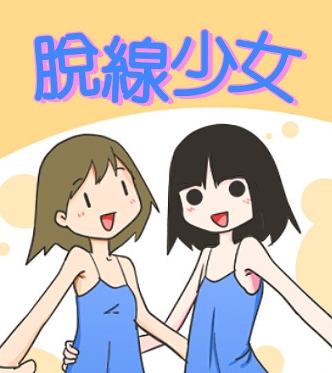 脱线少女封面